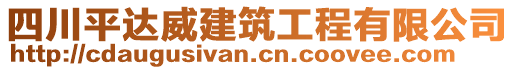 四川平達威建筑工程有限公司