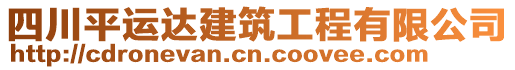 四川平運達建筑工程有限公司