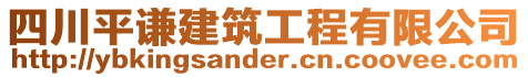 四川平謙建筑工程有限公司