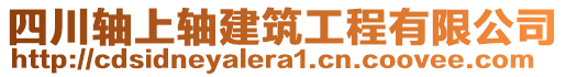 四川軸上軸建筑工程有限公司