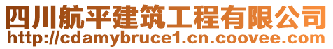 四川航平建筑工程有限公司