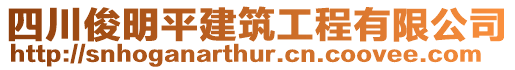 四川俊明平建筑工程有限公司