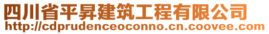 四川省平昇建筑工程有限公司