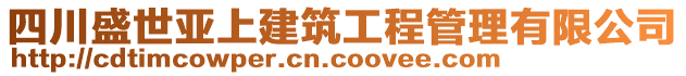 四川盛世亞上建筑工程管理有限公司