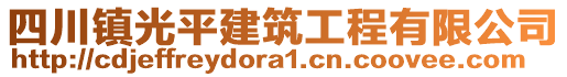 四川鎮(zhèn)光平建筑工程有限公司