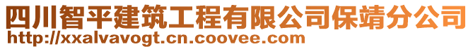 四川智平建筑工程有限公司保靖分公司