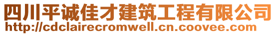 四川平誠佳才建筑工程有限公司