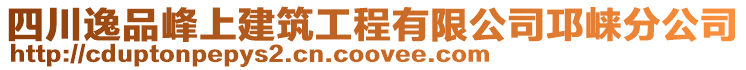 四川逸品峰上建筑工程有限公司邛崍分公司