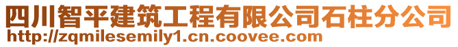 四川智平建筑工程有限公司石柱分公司