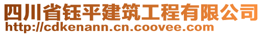 四川省鈺平建筑工程有限公司