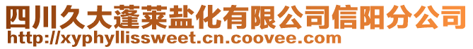 四川久大蓬萊鹽化有限公司信陽分公司