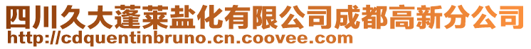 四川久大蓬萊鹽化有限公司成都高新分公司