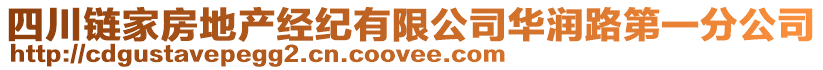 四川鏈家房地產(chǎn)經(jīng)紀(jì)有限公司華潤路第一分公司