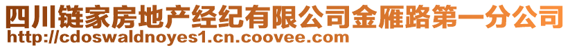 四川链家房地产经纪有限公司金雁路第一分公司