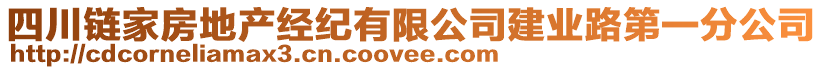 四川鏈家房地產(chǎn)經(jīng)紀(jì)有限公司建業(yè)路第一分公司