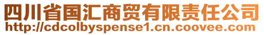 四川省國匯商貿(mào)有限責(zé)任公司