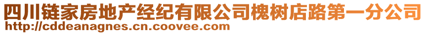 四川鏈家房地產(chǎn)經(jīng)紀(jì)有限公司槐樹(shù)店路第一分公司