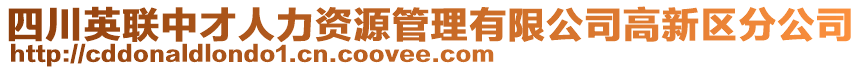 四川英聯(lián)中才人力資源管理有限公司高新區(qū)分公司