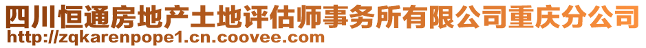 四川恒通房地产土地评估师事务所有限公司重庆分公司