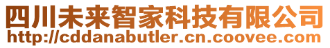 四川未來智家科技有限公司