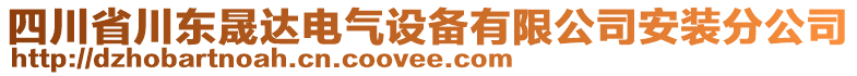 四川省川東晟達電氣設備有限公司安裝分公司