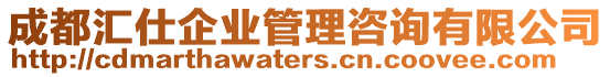 成都匯仕企業(yè)管理咨詢有限公司