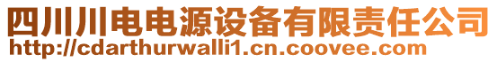 四川川電電源設(shè)備有限責(zé)任公司