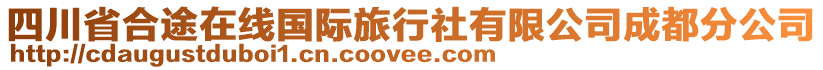 四川省合途在線國(guó)際旅行社有限公司成都分公司