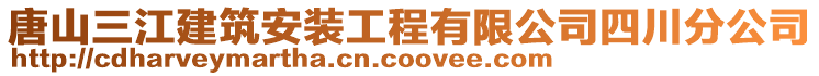 唐山三江建筑安裝工程有限公司四川分公司