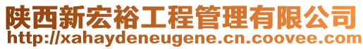 陕西新宏裕工程管理有限公司