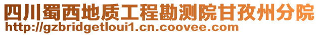 四川蜀西地質(zhì)工程勘測院甘孜州分院