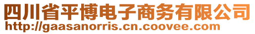 四川省平博電子商務(wù)有限公司