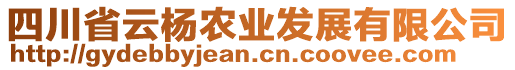 四川省云楊農(nóng)業(yè)發(fā)展有限公司