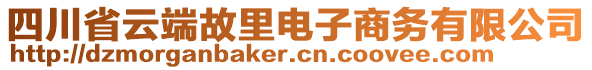 四川省云端故里電子商務(wù)有限公司