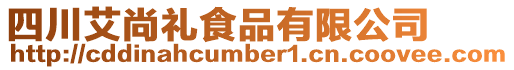 四川艾尚禮食品有限公司
