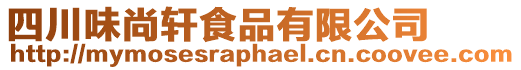 四川味尚軒食品有限公司