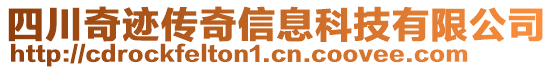 四川奇跡傳奇信息科技有限公司