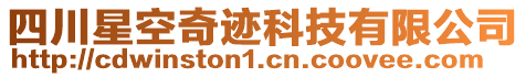 四川星空奇跡科技有限公司