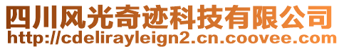 四川風光奇跡科技有限公司