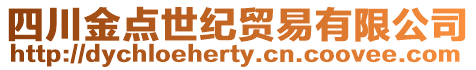 四川金點世紀貿易有限公司