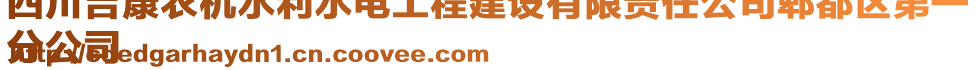 四川吉康農(nóng)機水利水電工程建設有限責任公司郫都區(qū)第一
分公司