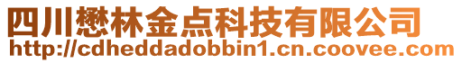 四川懋林金点科技有限公司