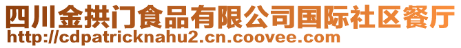 四川金拱門食品有限公司國(guó)際社區(qū)餐廳