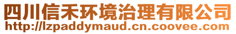 四川信禾環(huán)境治理有限公司