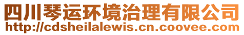 四川琴運環(huán)境治理有限公司