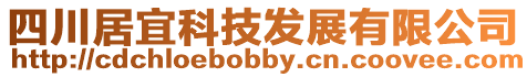四川居宜科技發(fā)展有限公司