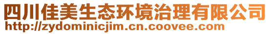 四川佳美生態(tài)環(huán)境治理有限公司