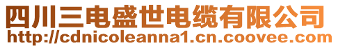 四川三電盛世電纜有限公司