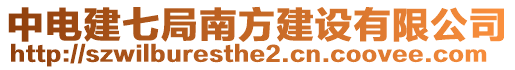 中電建七局南方建設(shè)有限公司