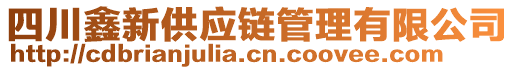 四川鑫新供應(yīng)鏈管理有限公司